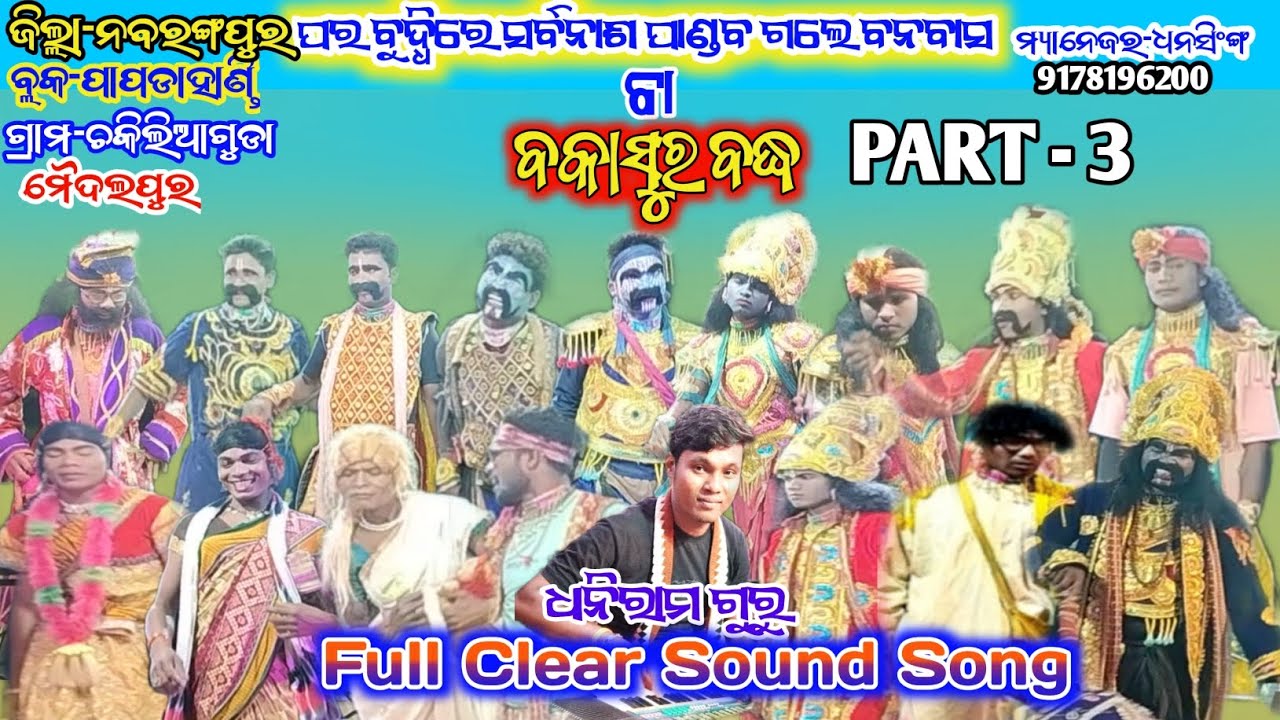 Chikiliaguda Pouranik New Natak || Chikiliaguda PART - 3 || BAKASURA BADHA || Dhoniram Guru