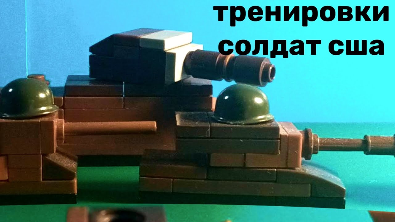 Тренировки солдат сша Лего мультики про танки от T 35x 