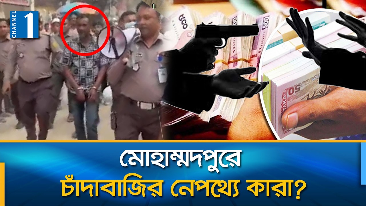 চাঁদাবাজকে গ্রেপ্তারের পর প্রকাশ্যে এলাকায় ঘুরালো পুলিশ | Bosila | Channel One News