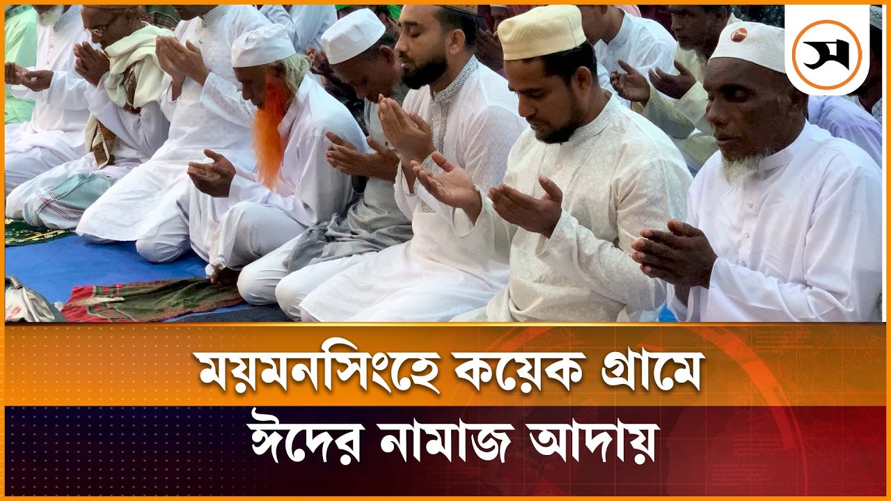সৌদি আরবের সঙ্গে মিল রেখে ময়মনসিংহের কয়েক গ্রামে ঈদের নামাজ আদায় | mymensingh | Samakal News