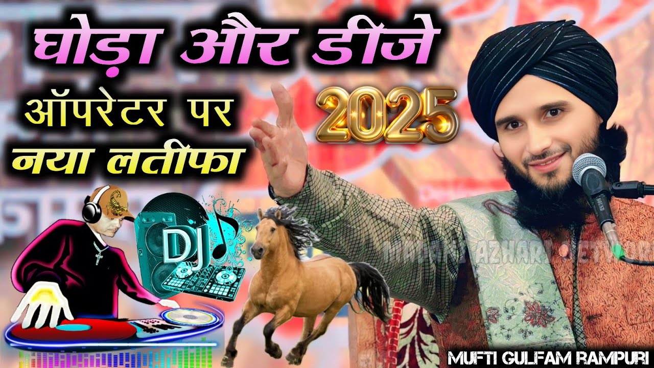 mufti gulfam rampuri, mufti gulfam rampuri funny bayan, mufti gulfam rampuri ki takrir 2025