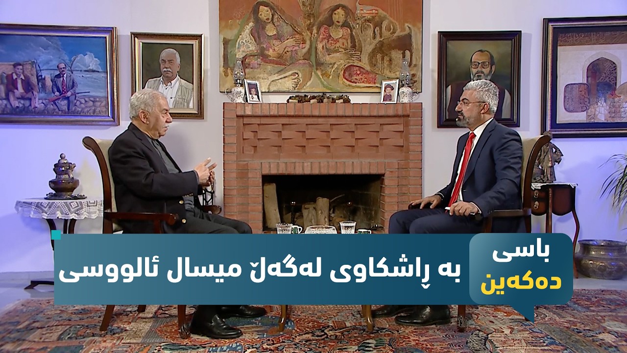 بەرنامەی (باسی دەکەین).. بە ڕاشکاوی لەگەڵ میسال ئالووسی