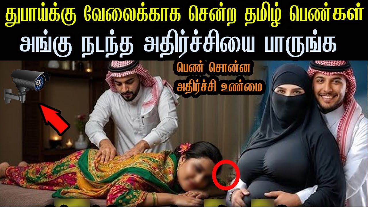 துபாய்க்கு வேலைக்காக சென்ற தமிழ் பெண்கள் பின்னர் அங்கு நடந்த அதிர்ச்சியை பாருங்க dubai 2 girls story