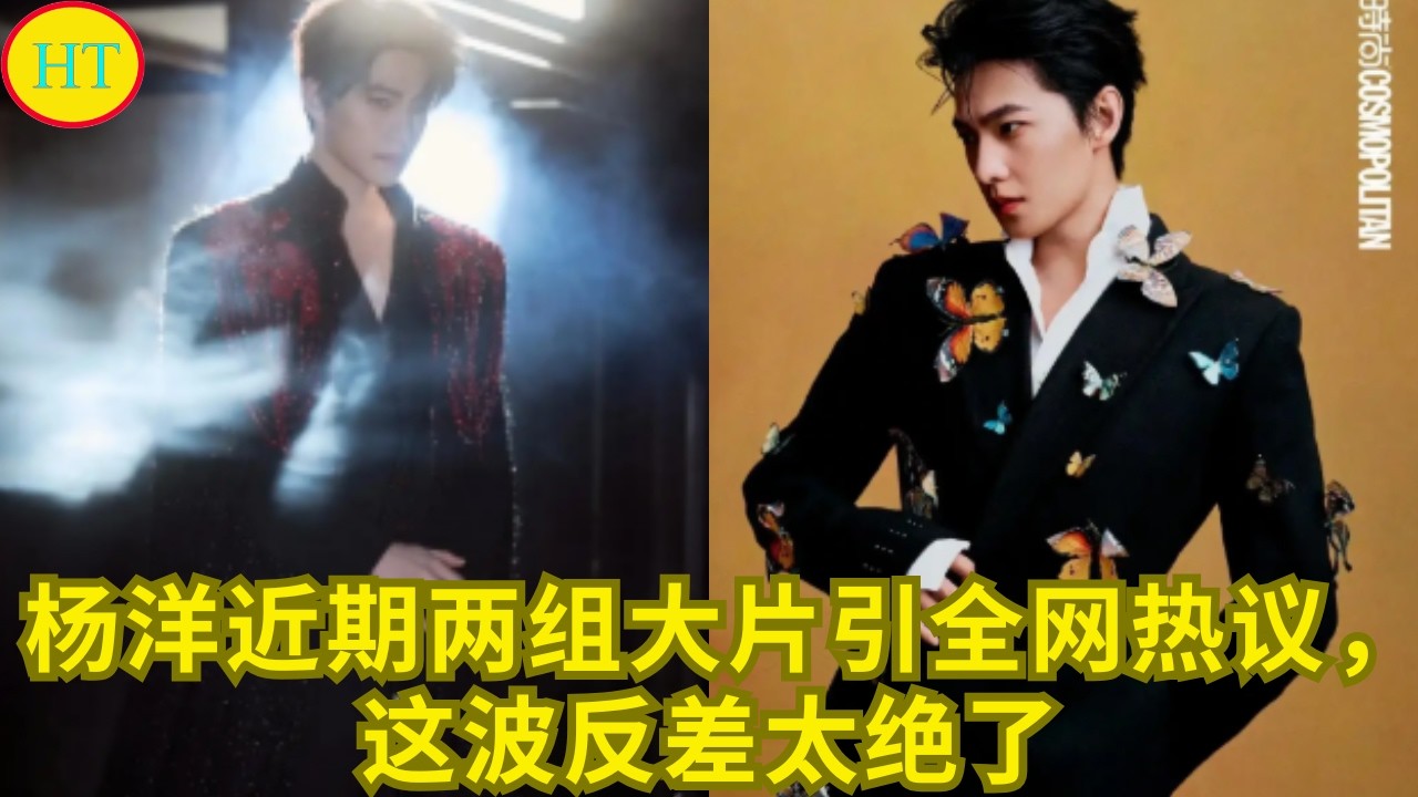 杨洋近期两组大片引全网热议，这波反差太绝了