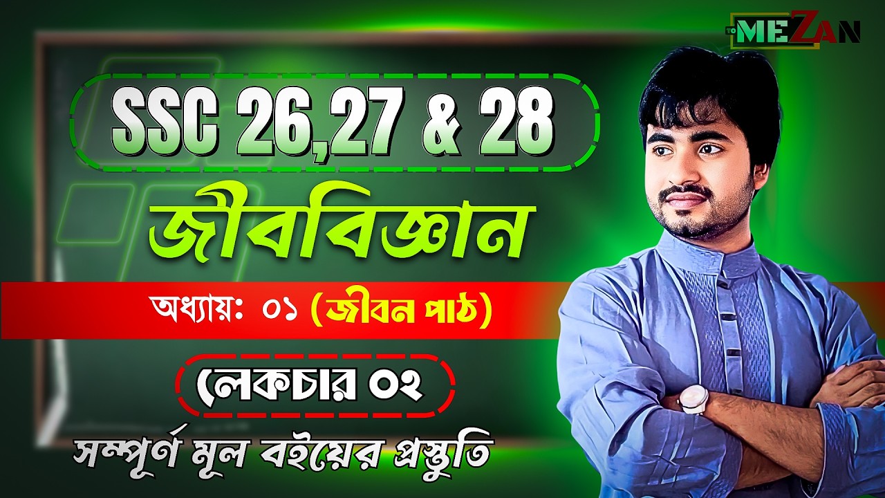 SSC Biology Chapter 1 | জীবন পাঠ | Lecture 02 | নবম দশম শ্রেণীর জীববিজ্ঞান ১ম অধ্যায় | MezanAcademy