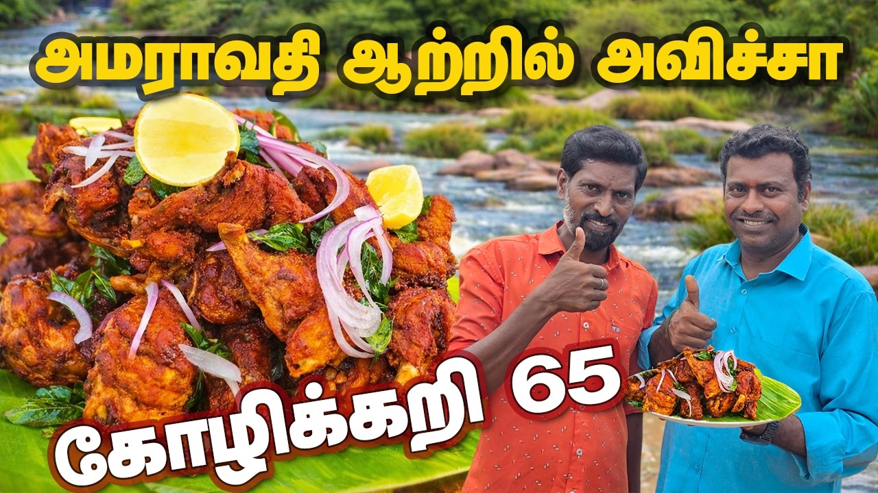 அமராவதி ஆற்றுக் கரையில் 🔥 அவிச்சா கோழிக்கறி 65 💥 | Amaravathi River Side Cooking - Avicha Chicken 65