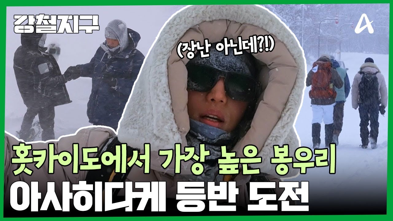 ＂갈 데까지 한번 가보자!＂ 홋카이도 최고봉, 아사히다케 등반 도전 | 강철지구 64 회