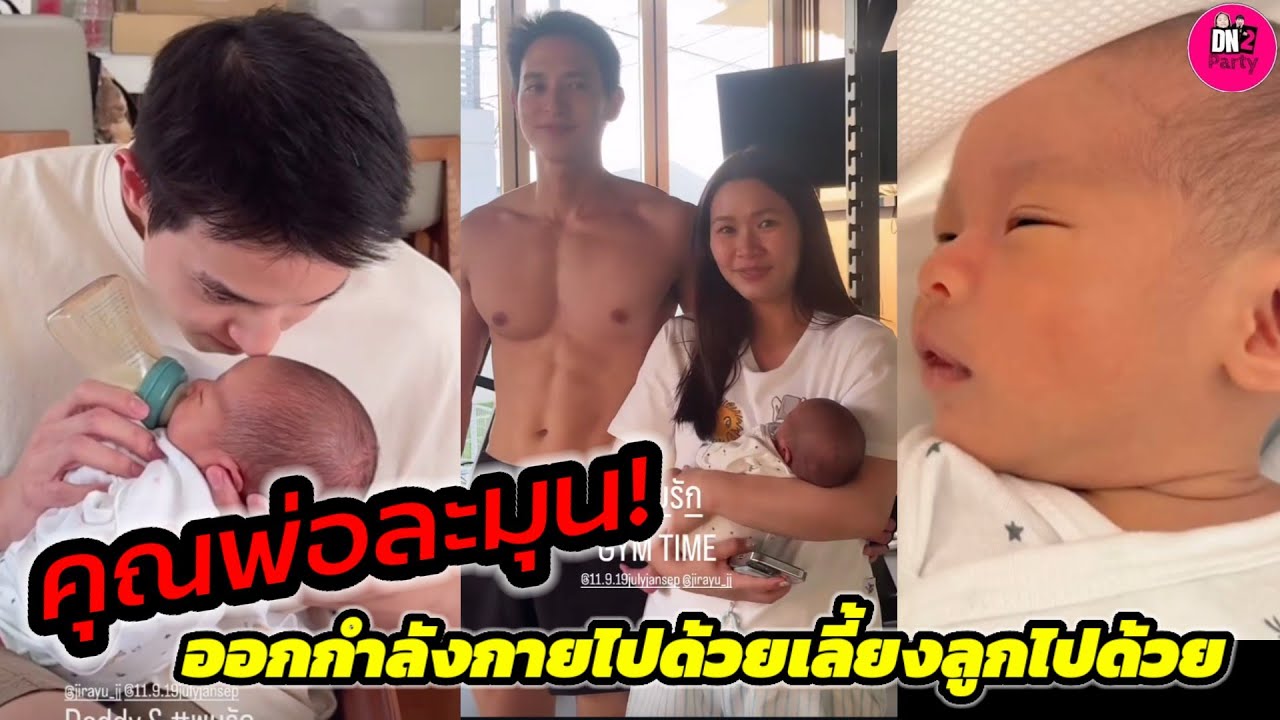 คุณพ่อสุดละมุน! 
