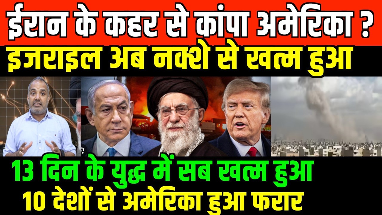 खाड़ी देशों से फरार हुआ अमेरिका/SHAMBHU ON IRAN ISREAL AND AMERICA GULG