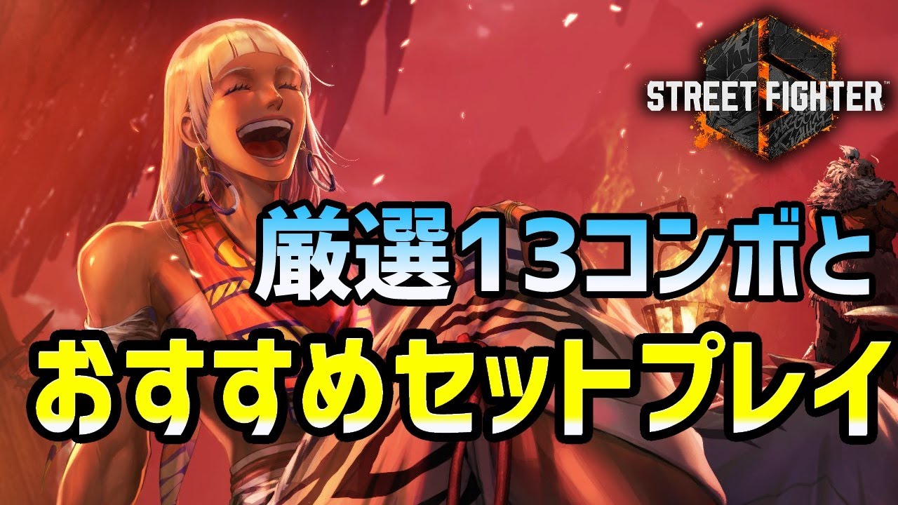 【スト6 】エレナの厳選13コンボとセットプレイ集。おすすめ起き攻め方法やパニカンコンボも解説