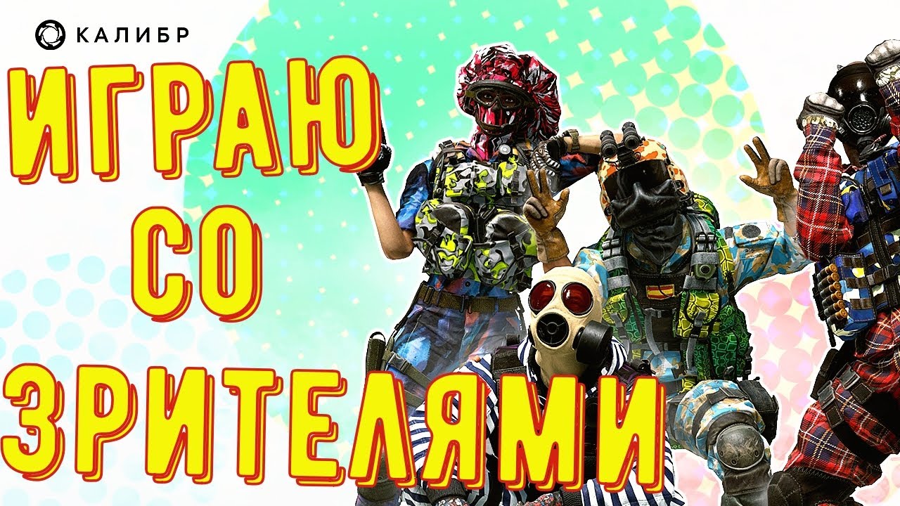 Играю со зрителями (Рестрим VK Play Live и Twitch) ◾ Калибр