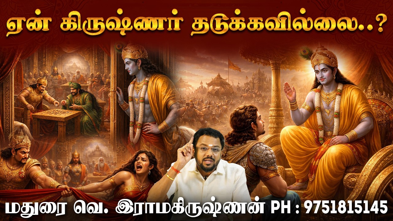 ஏன் கிருஷ்ணர் தடுக்கவில்லை? உத்தவ கீதை காட்டும் பாதை | Part 13 | Madurai Ramakrishnan