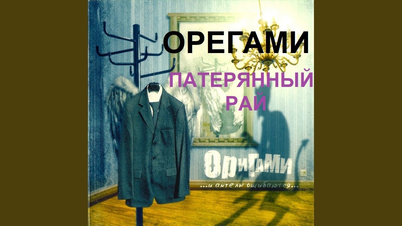 Origami - Потерянный рай (минус) для пения в магазине 44