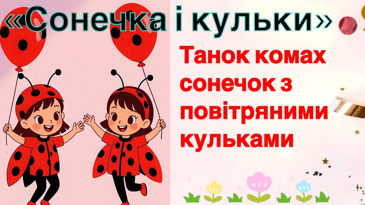 Танець комах з повітряними кульками «Сонечко і кулька»