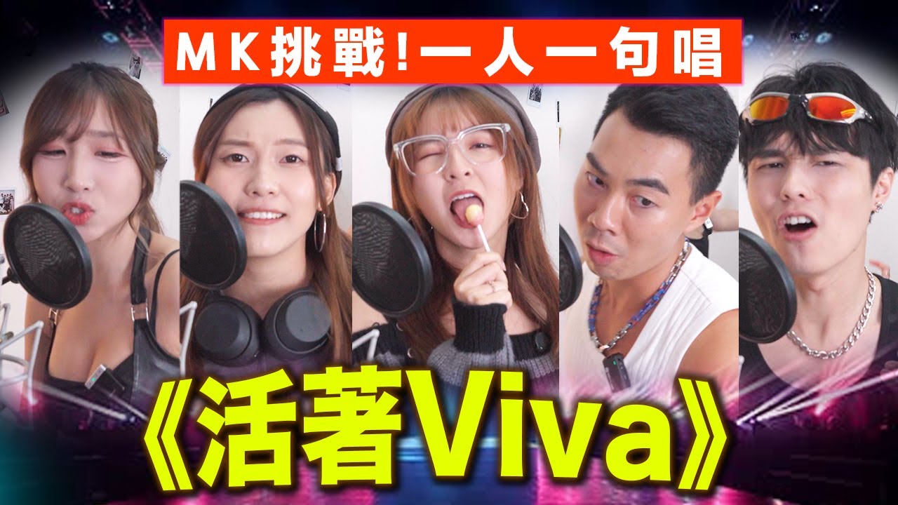 【合唱挑戰🔥】一人一句唱《活著VIVA》謝霆鋒｜Cover