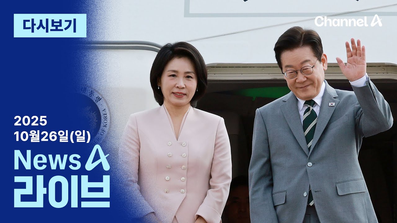 [다시보기] 이 대통령, 아세안 출국&hellip; APEC까지 &lsquo;외교 슈퍼위크&rsquo;│2025년 10월 26일 뉴스A 라이브