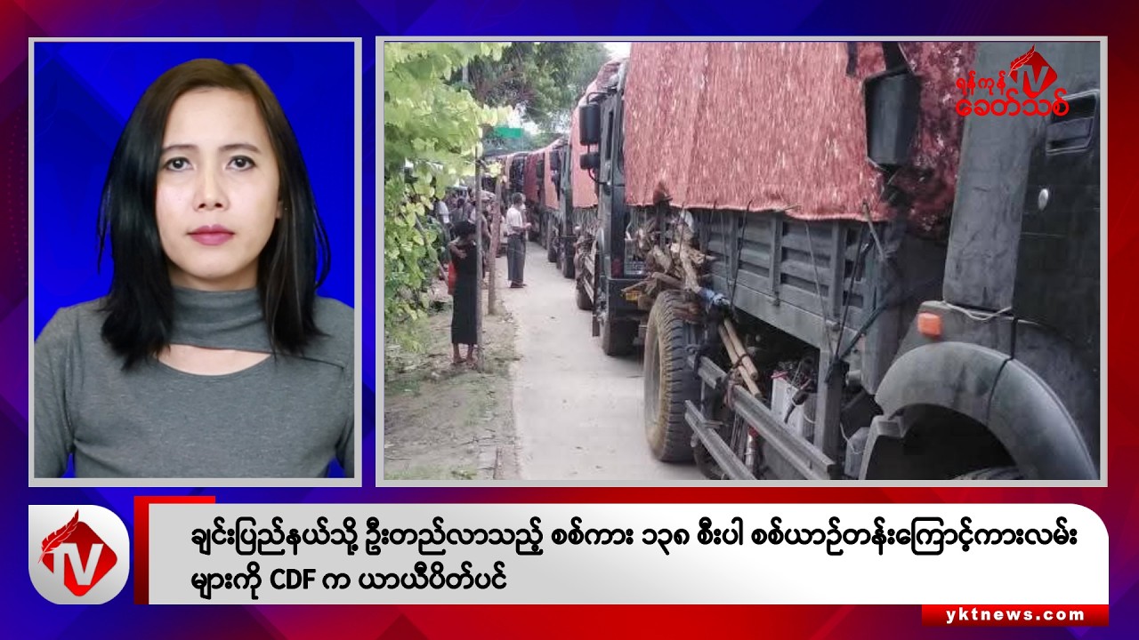 Khit Thit သတင်းဌာန၏ ဩဂုတ် ၂၂ ရက် မနက်ပိုင်း ရုပ်သံသတင်းအစီအစဉ်