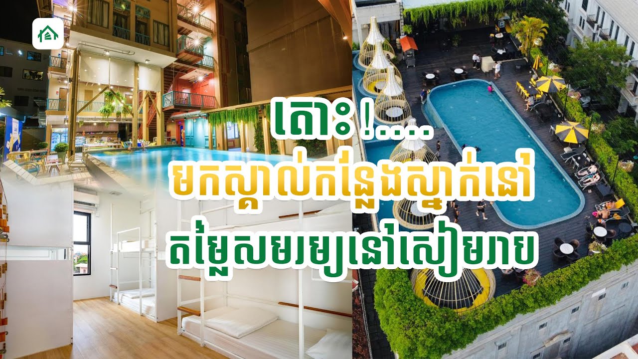 ផ្ទះសំណាក់តម្លៃសមរម្យនៅសៀមរាប​ | Harbor Property