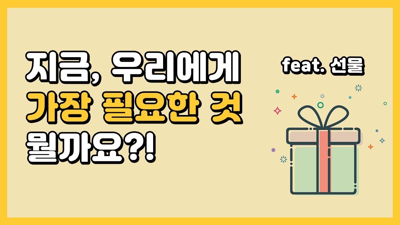 지금 우리에게 필요한 것 feat. 선물 증정 ㅣ직장인 투잡