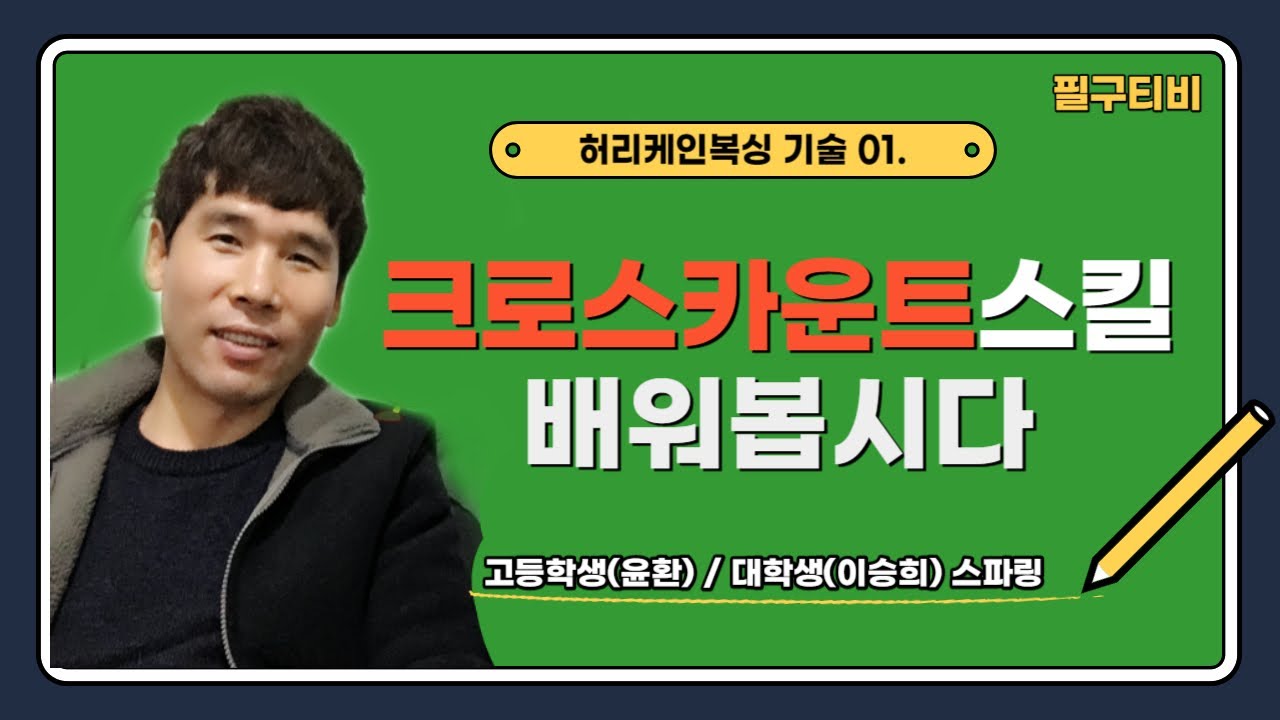 [필구티비 복싱기술]크로스카운트 스킬