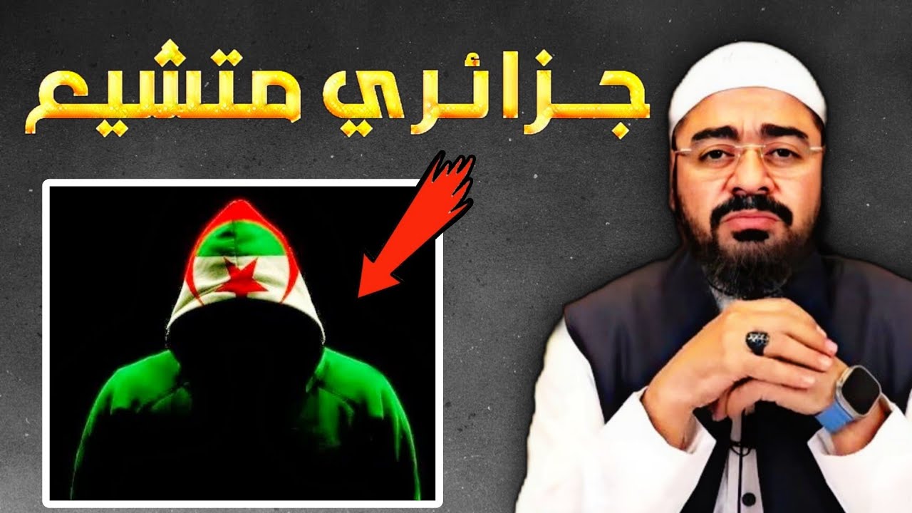 رامي عيسى ‼️ جزائري متشيع 😳 علا يد حمـ ـير القريشي ❓