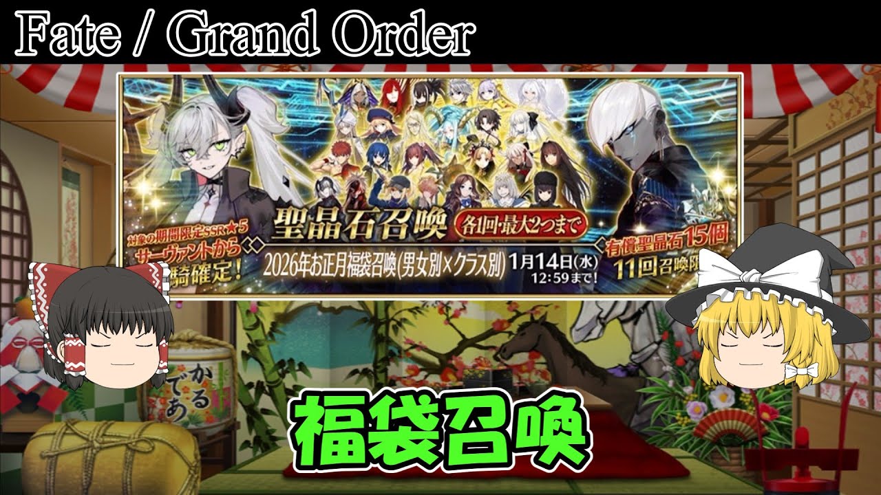 【FGO】2026年 福袋を引いた結果（ゆっくり）