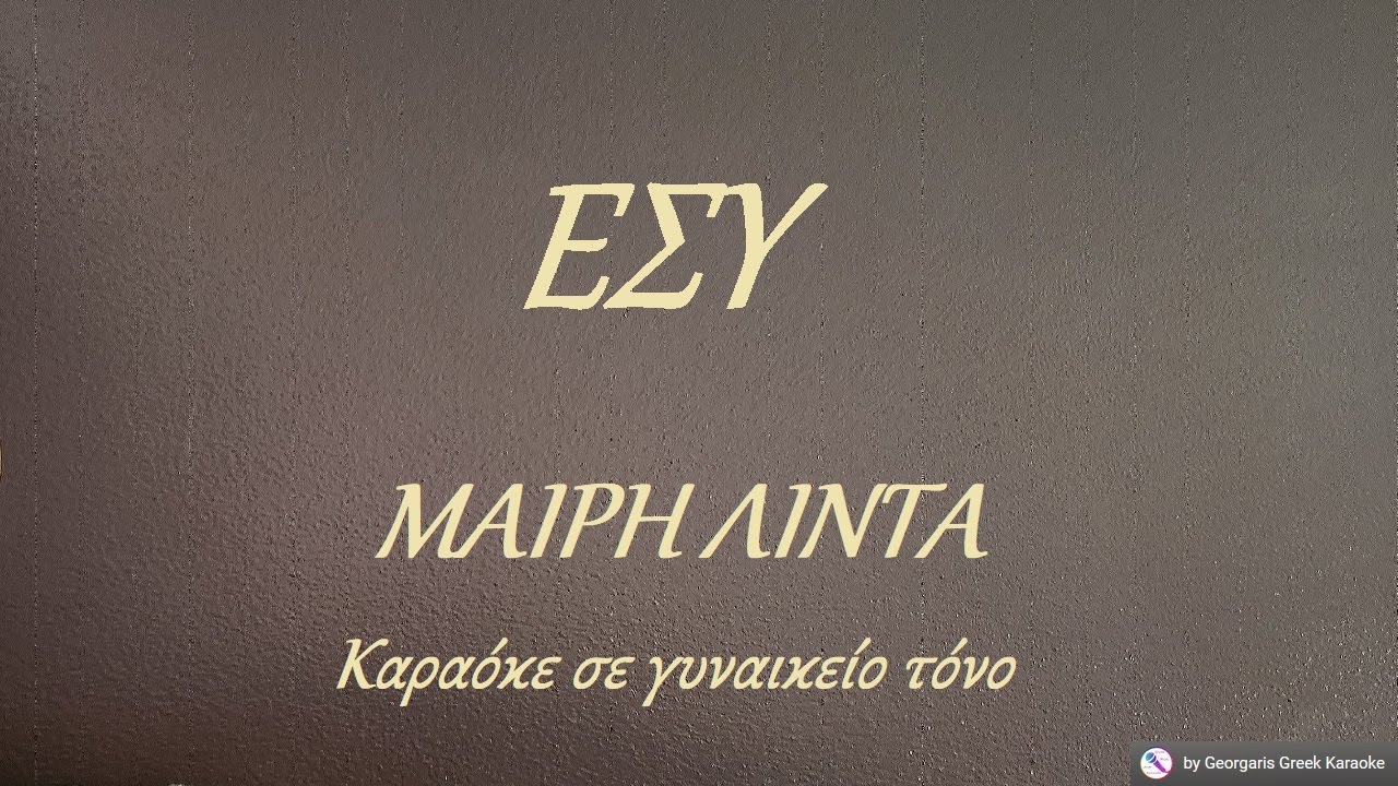 ΕΣΥ ΠΟΥ ΤΡΕΛΑ Μ' ΑΓΑΠΟΥΣΕΣ - ΜΑΙΡΗ ΛΙΝΤΑ (ΛΑ) Καραόκε σε γυναικείο τόνο