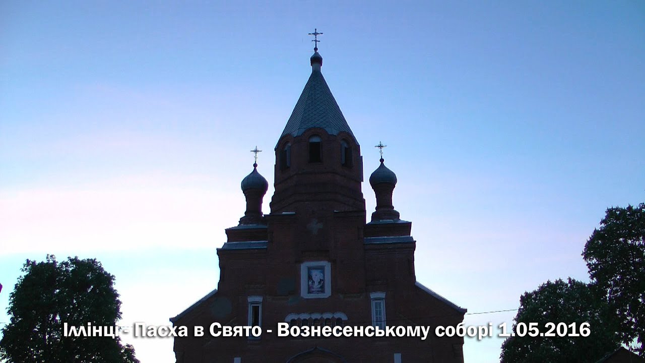 Іллінці - Пасха в Свято-Воскресенському соборі 1.05.2016