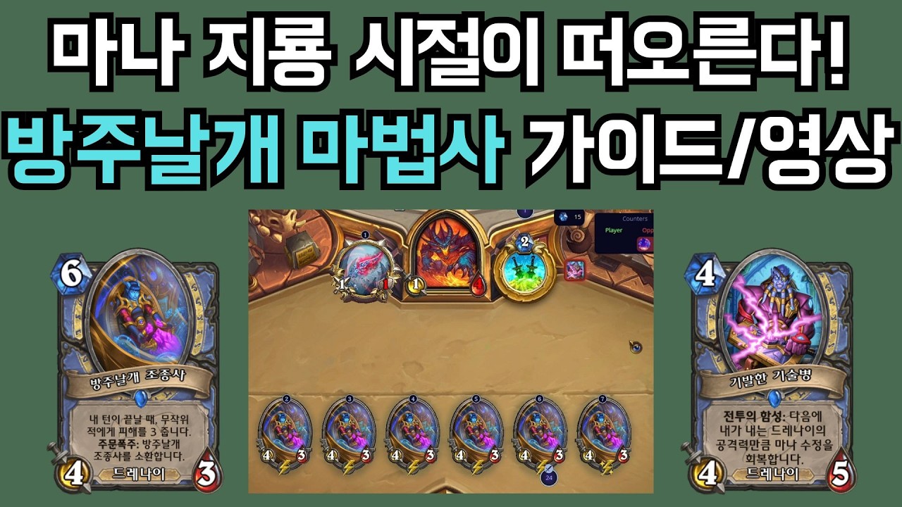 [하스스톤] 거신 법사는 이제 그만!! 진짜 법사는 명치를 친다!! 3단 버프로 완성된 