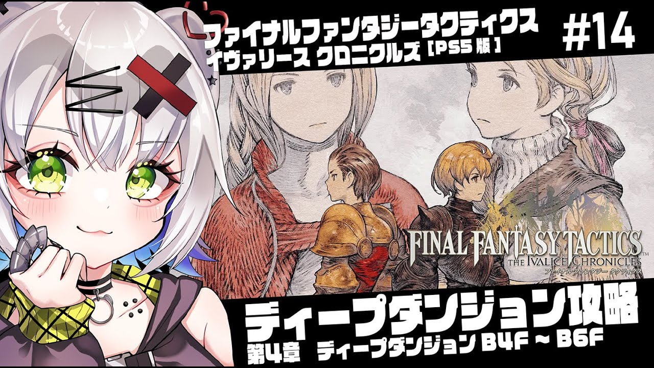 【#FFタクティクス #FFT 】ディープダンジョン攻略開始　第4章 ディープダンジョン B4F～B6F「ファイナルファンタジータクティクス - イヴァリース クロニクルズ」#14#ps5