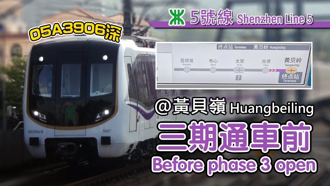 🚇 Entering service before extension opens! Shenzhen Metro Line 5 before phase 3 extension 深圳地鐵5號線