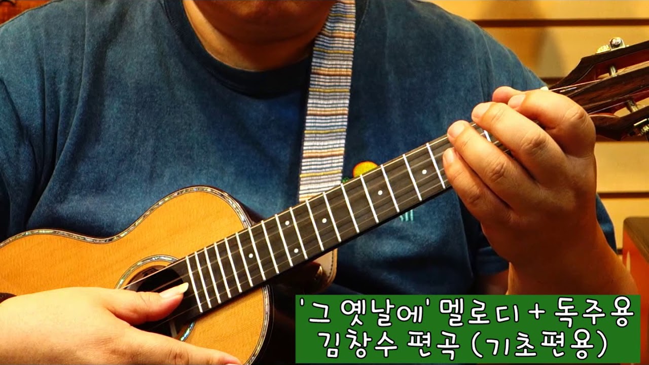 그 옛날에 멜로디 독주changsookim ukulele tutorial 무잘우('무조건 잘치게되는 김창수 우쿨렐레' )
