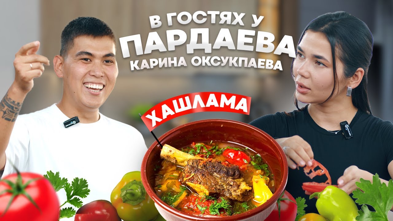 О ДЕТЯХ, БИЗНЕСЕ И СЕКРЕТНЫХ ПРЕДПОЧТЕНИЯХ + ПОДАРОК! В ГОСТЯХ У ПАРДАЕВА: КАРИНА ОКСУКПАЕВА