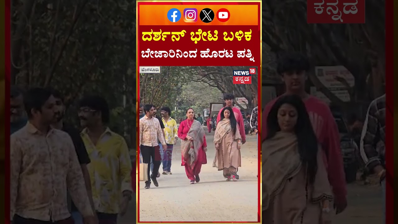 Vijayalakshmi Darshan Jail Visit | Darshan Birthday | ದರ್ಶನ್ ಭೇಟಿ ಬಳಿಕ ಬೇಜಾರಿನಿಂದ ಹೊರಟ ಪತ್ನಿ | N18S