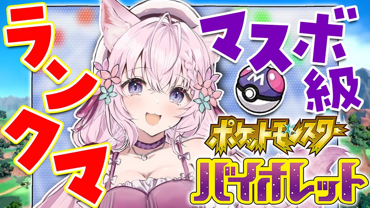 【ポケモンSV】ランクマ＠マスボ級🌟新しいスタメン増やしました！日曜日まったりポケモン！【博衣こより/ホロライブ】