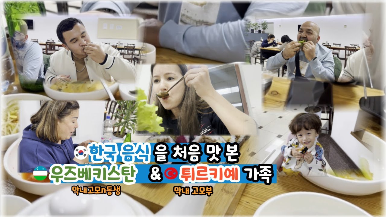 [대한 외국인] 한국 음식을 처음 맛 본 우즈벡 가족들!! (한국에 사는 우즈벡 여자의 일상 나들이)