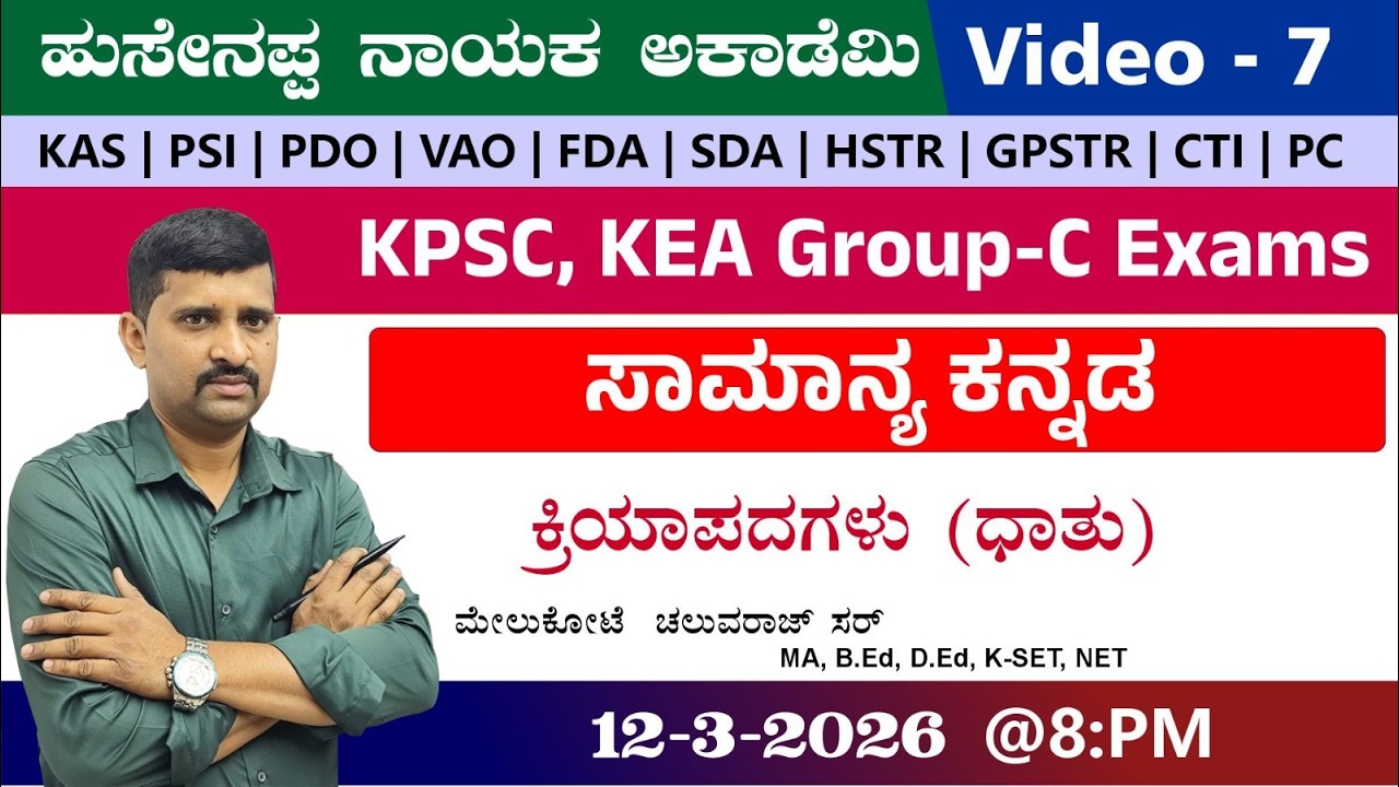 🔴LIVE : ಸಾಮಾನ್ಯ ಕನ್ನಡ   |BY Chaluva Raj  Sir | |KAS|PDO|VAO|PSI |PC