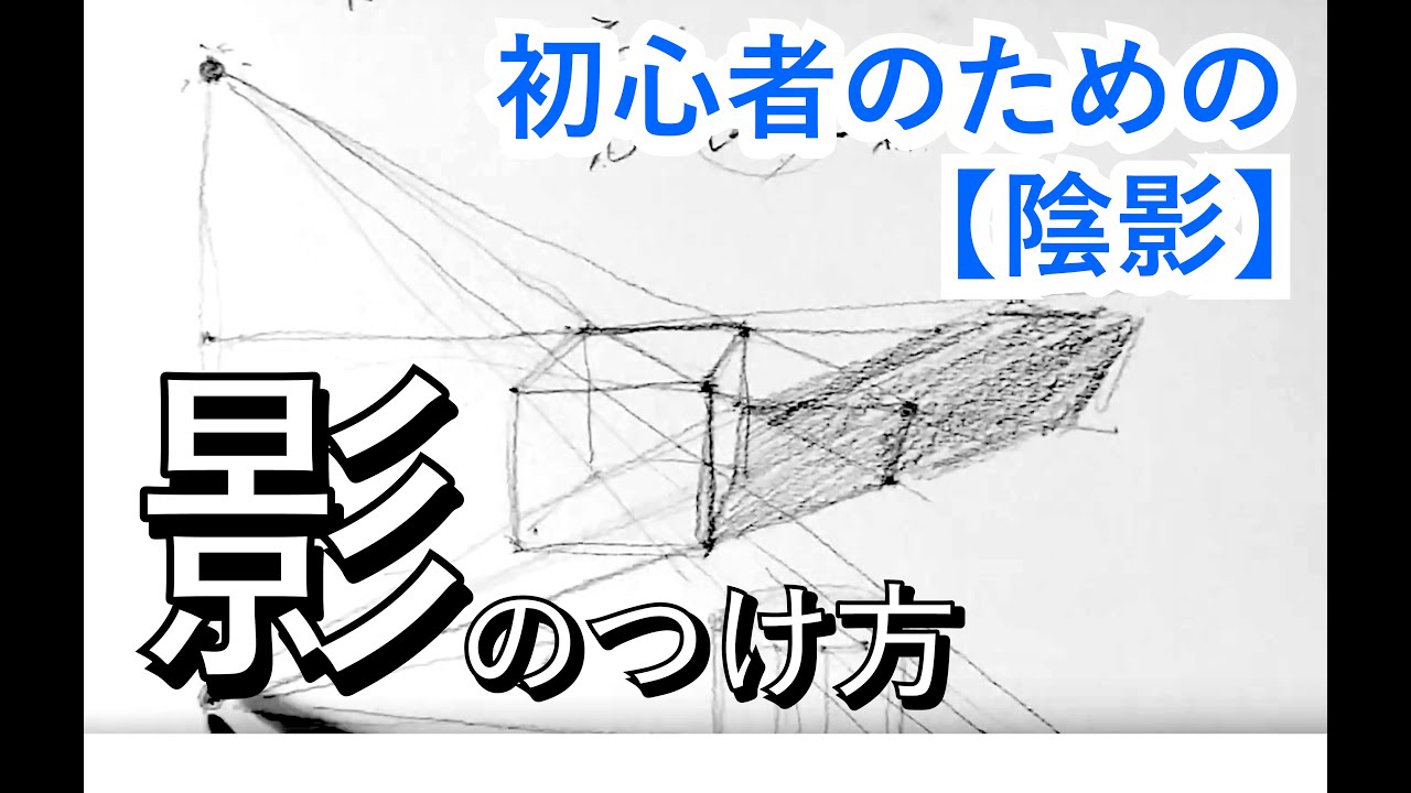 初心者のためのデッサン【影】陰影の描き方｜how to draw for Beginners