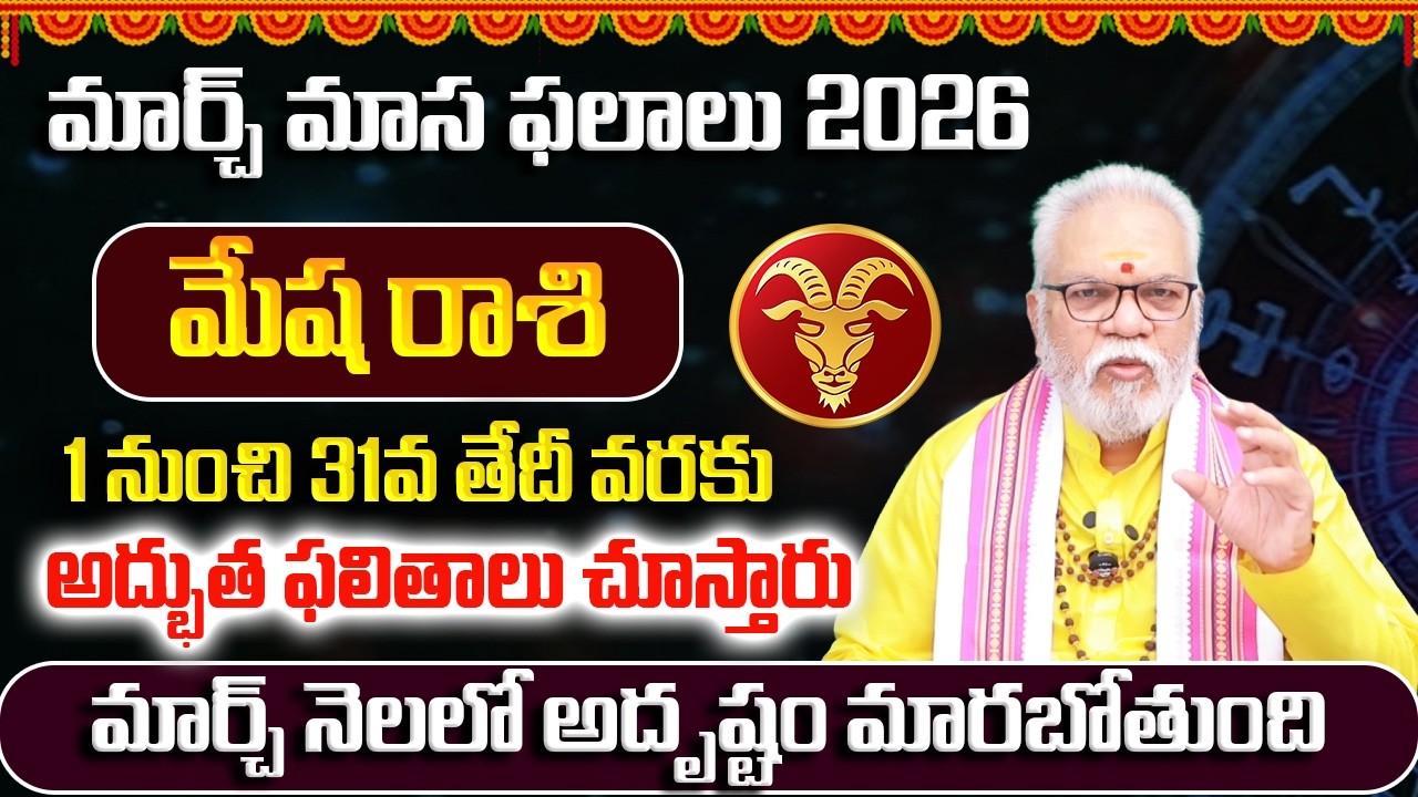 మేషరాశి మార్చ్ ఫలితాలు 2026 | March Monthly Horoscope | March Mesha Rashi Phalithalu