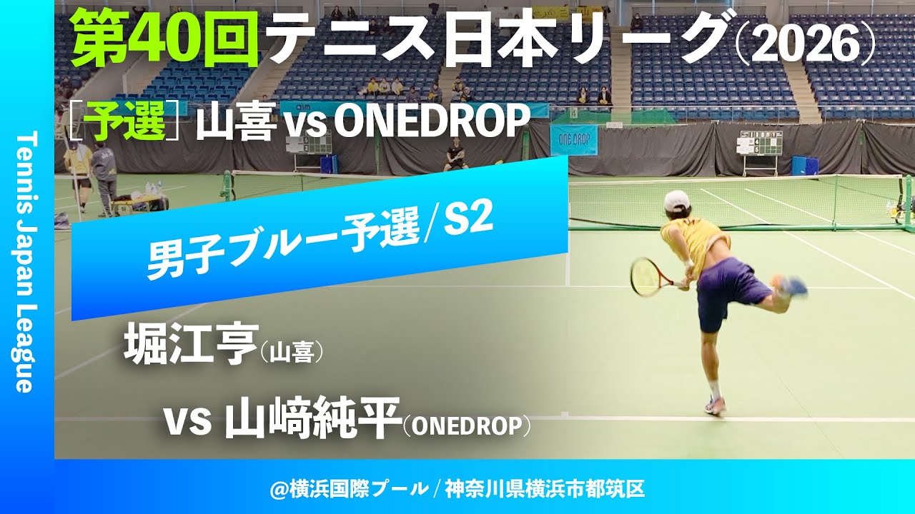 #超速報【第40回テニス日本リーグ/予選S2】山﨑純平(ONEDROP) vs 堀江亨(山喜) 男子ブルーブロック 2ndステージ