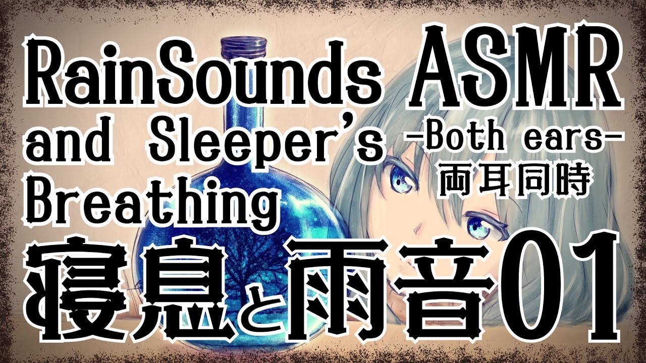 【ASMR】寝息と雨音01-両耳同時- / RainSounds and Sleeper's Breathing #01 -Both ears-【No Talking】