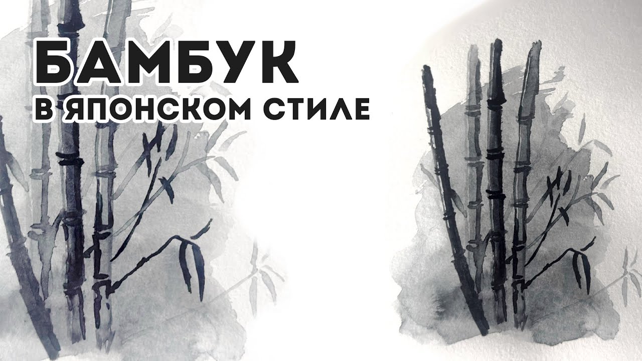 БАМБУК В ЯПОНСКОМ СТИЛЕ АКВАРЕЛЬЮ
