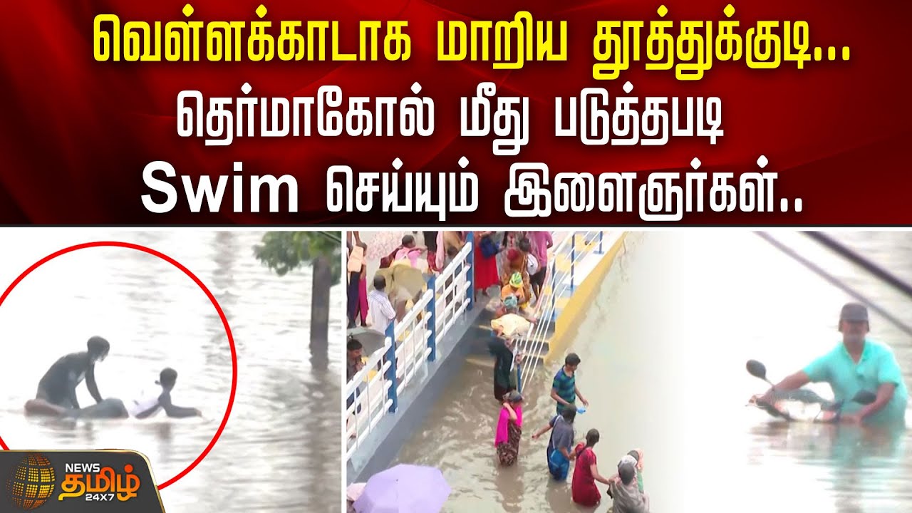 வெள்ளக்காடாக மாறிய Thoothukudi...தவிக்கும் மக்கள்! | Southern Rain | Flood