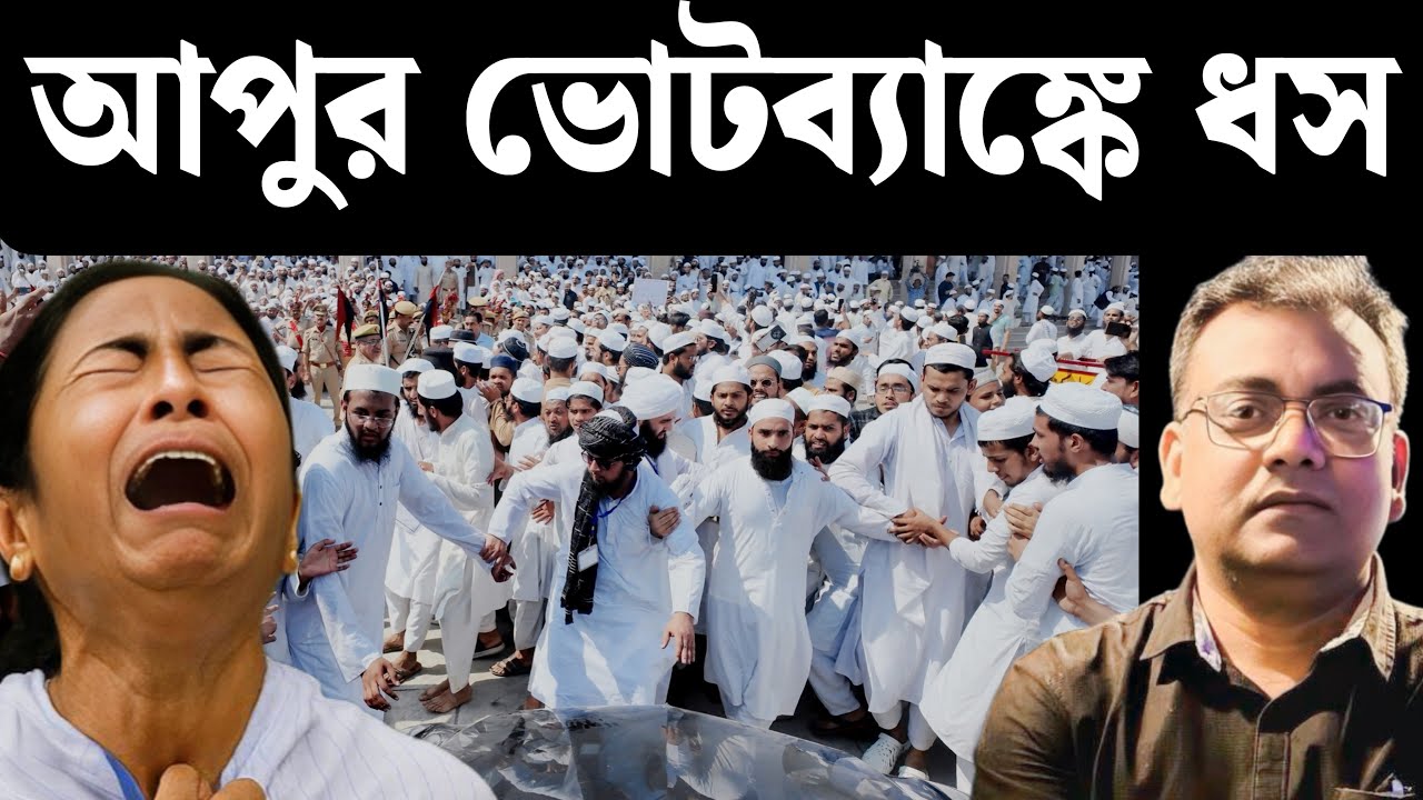 মুসলিমরা মুখ ফেরাচ্ছেন মমতার থেকে।বাংলার সংখ্যালঘু মন কোন দিকে?