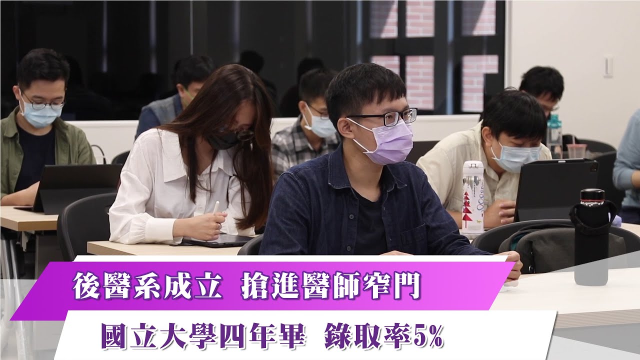 《新聞思想啟》第59集-Part1 【學士後醫學】後醫系成立 搶進醫師窄門  國立大學四年畢 錄取率5%