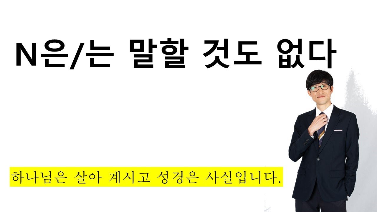 N-은/는 말할 것도 없다