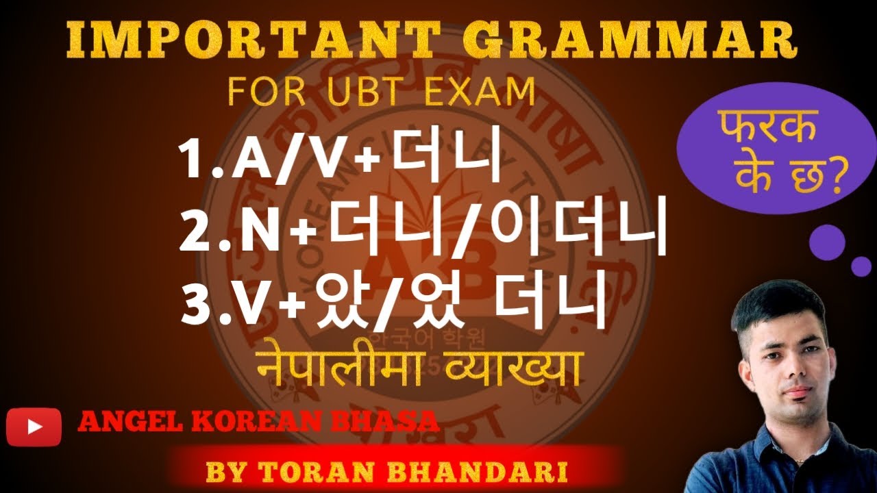 MOST IMPORTANT KOREAN EPS TOPIK GRAMMAR VST+ 더니  /  았 었 더니 IN ANGEL KOREAN BHASHA BY TORAN BHANDARI