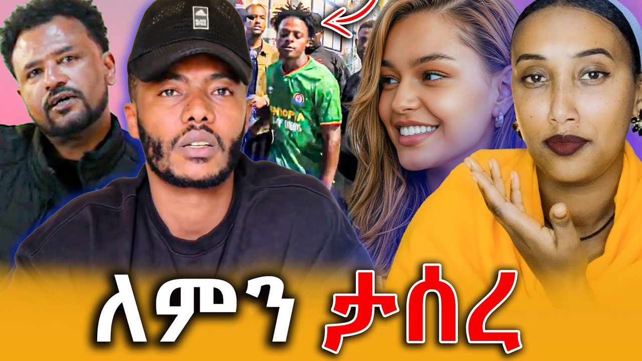 🔴 ኢትዮጵያዊው ishowspeed ለምን ታሰረ? ተቃውሞ ያስነሳው የአንዷለም ጎሳ ምላሽ! ||Efrata tube||