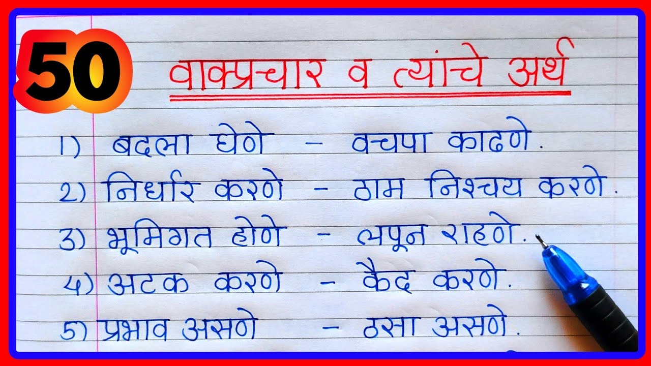 Vakprachar Marathi |  vakprachar | Vakprachar marathi | Marathi vakprachar arth | वाक्प्रचार व अर्थ