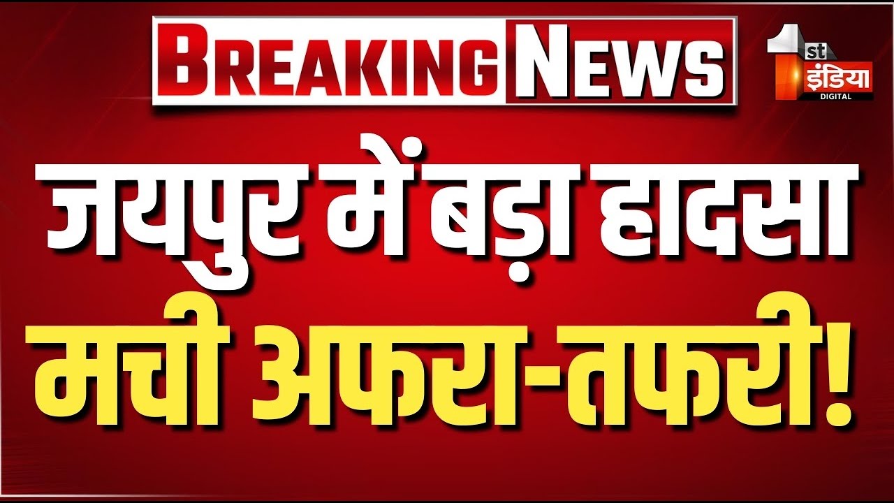 Breaking News: जयपुर में बड़ा हादसा | Bhatta Basti Jaipur | Rajasthan News | Jaipur Police | SMS